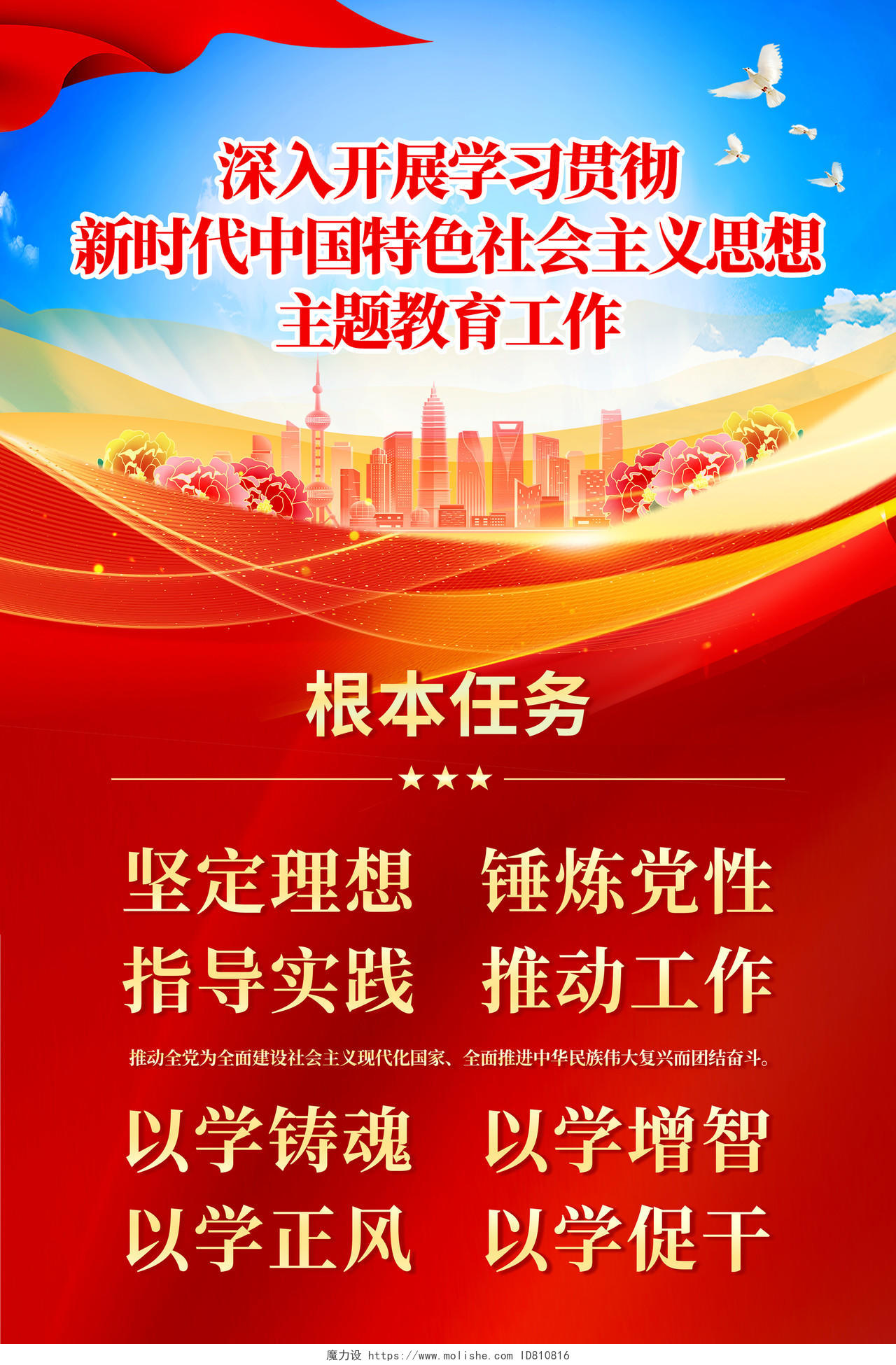 红色党建风格新时代中国特色社会主义思想主题教育海报